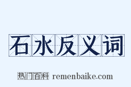 石水反义词是什么意思的图片